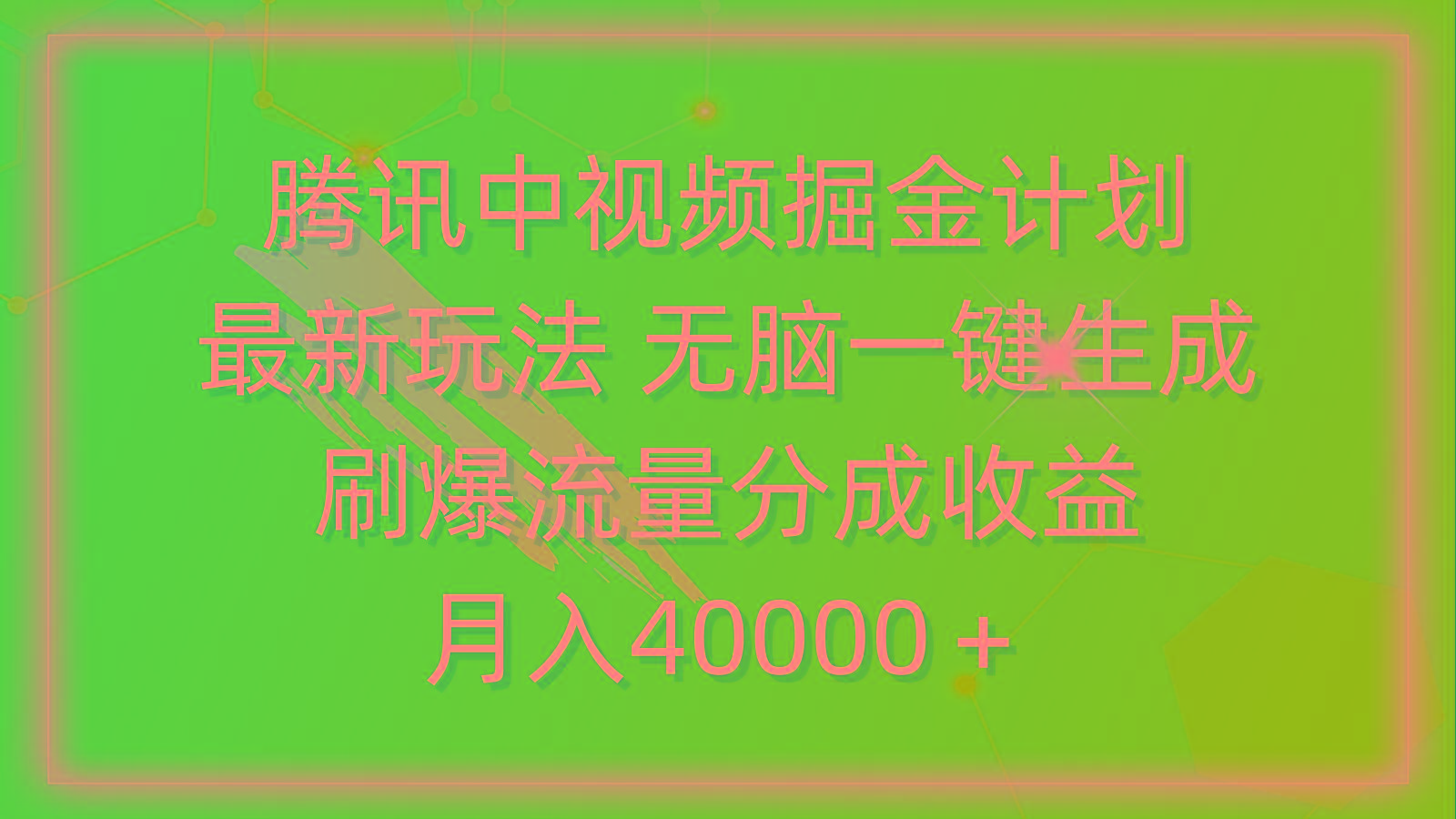 (9690期)腾讯中视频掘金计划，最新玩法 无脑一键生成 刷爆流量分成收益 月入40000＋-大熊网创