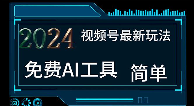 2024视频号最新，免费AI工具做不露脸视频，每月10000+，小白轻松上手-大熊网创