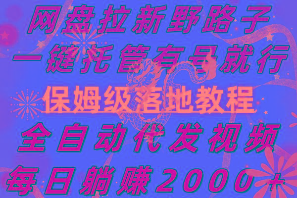 网盘拉新野路子，一键托管有号就行，全自动代发视频，每日躺赚2000＋，…-网创星球