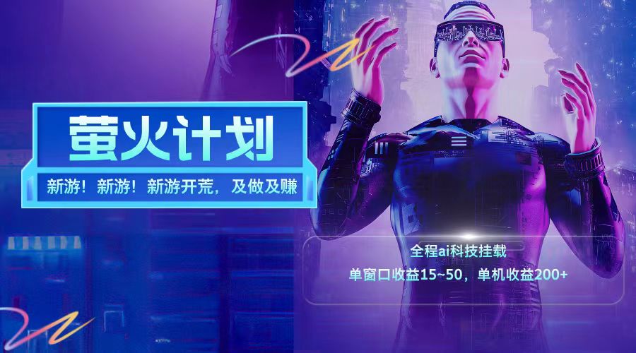 新游开荒每天都是纯利润单窗口收益15-50单机收益200+-大熊网创