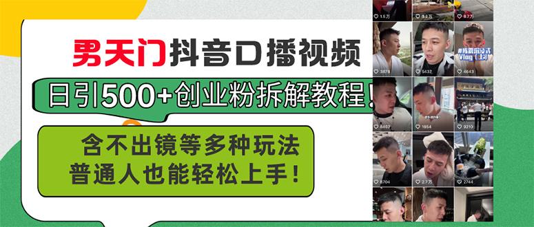 男天门抖音口播视频日引500+创业粉拆解教程！含不出镜等多种玩法普通人…-大熊网创