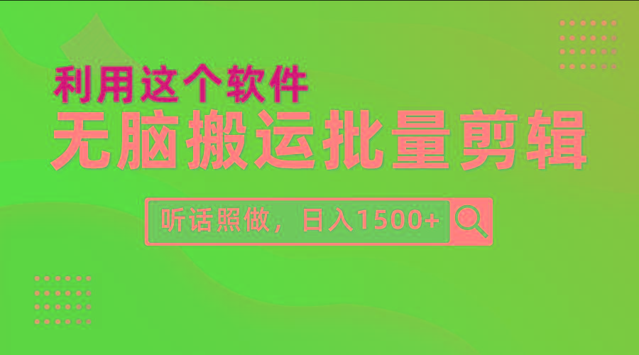 (9614期)每天30分钟，0基础用软件无脑搬运批量剪辑，只需听话照做日入1500+-大熊网创