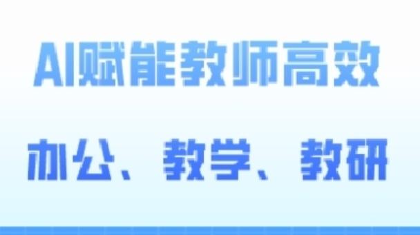 2024AI赋能高阶课，AI赋能教师高效办公、教学、教研-大熊网创
