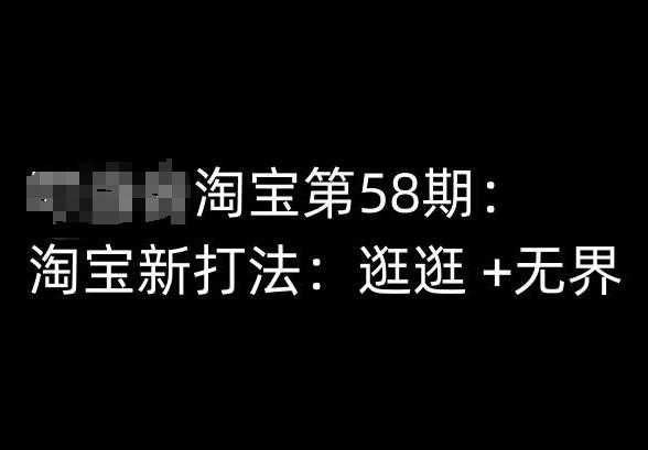 淘宝第58期培训课程，淘宝新打法：逛逛 +无界-网创星球