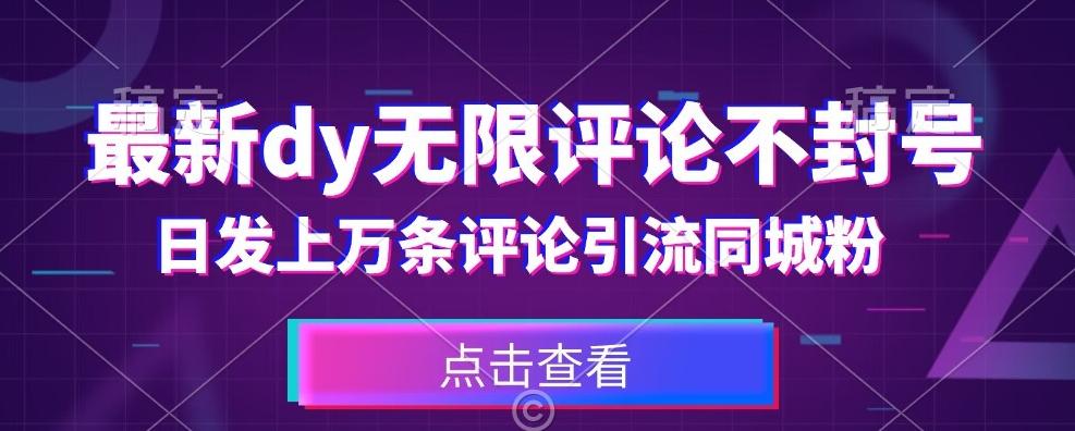 首发最新抖音无限评论不封号，日发上万条引流同城粉必备【揭秘】-大熊网创
