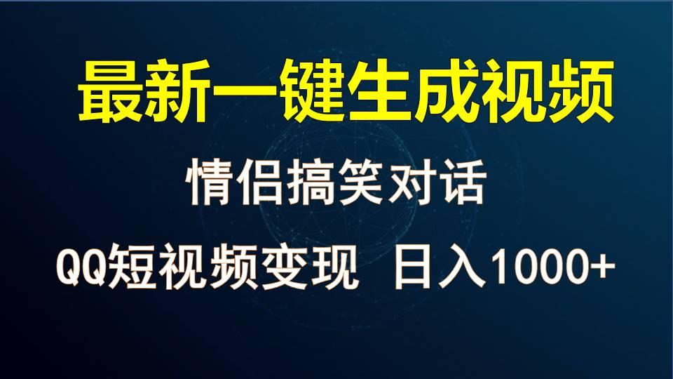 情侣聊天对话，软件自动生成，QQ短视频多平台变现，日入1000+-大熊网创