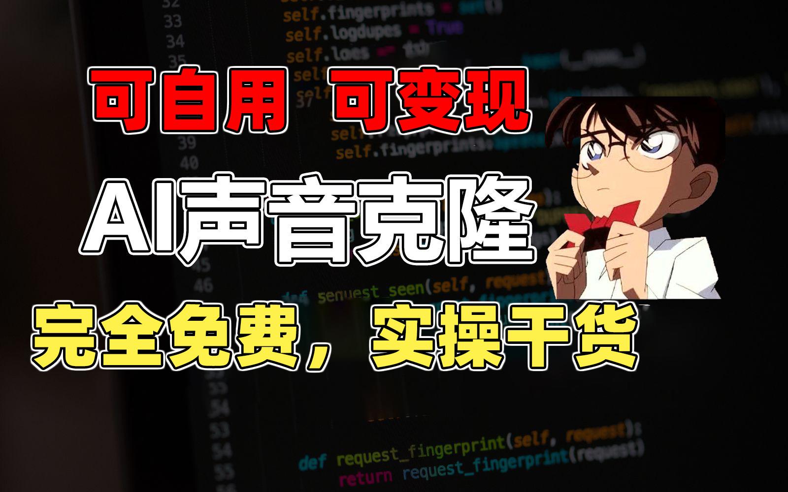 1分钟素材克隆出完美声音，秒杀市面所有配音软件，完全免费，实操干货+…-大熊网创