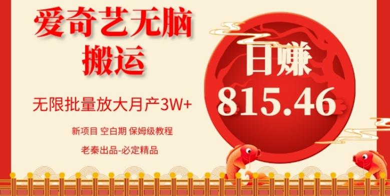 每天10分钟、仅靠爱奇艺无脑搬运日赚815.46批量月3W+-网创星球