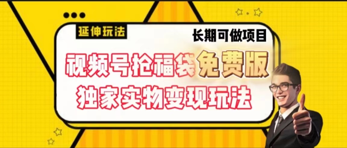 视频号抢福袋免费版，独家0撸实物变现玩法，可多开，可放大！-大熊网创