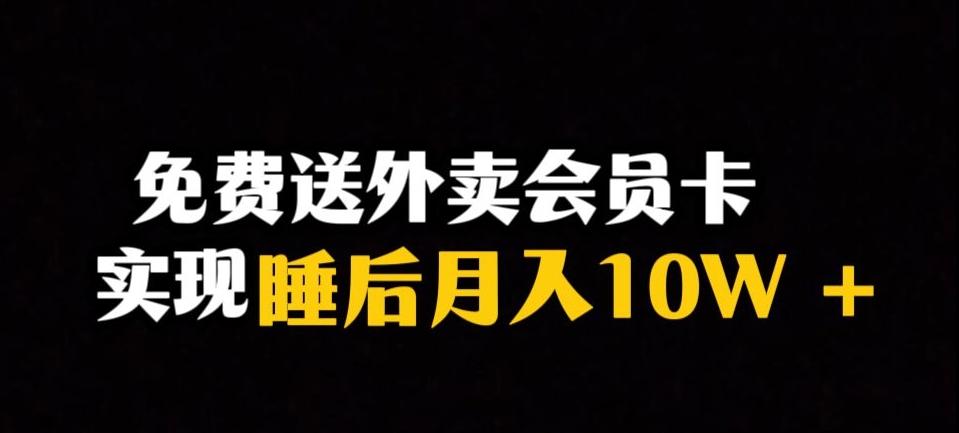 靠送外卖会员卡实现睡后月入10万＋冷门暴利赛道，保姆式教学【揭秘】-大熊网创