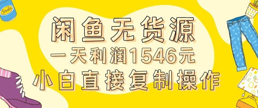 外面收2980的闲鱼无货源玩法实操一天利润1546元0成本入场含全套流程【揭秘】-大熊网创