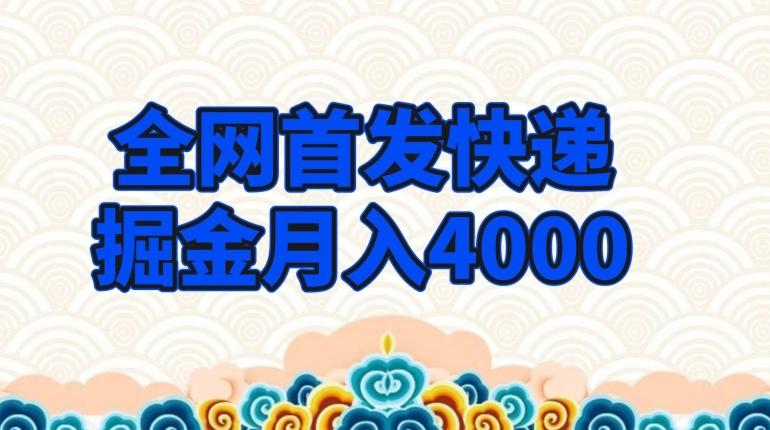 全网首发快递掘金月入4000，超低门槛的项目，只要会购物即可-大熊网创