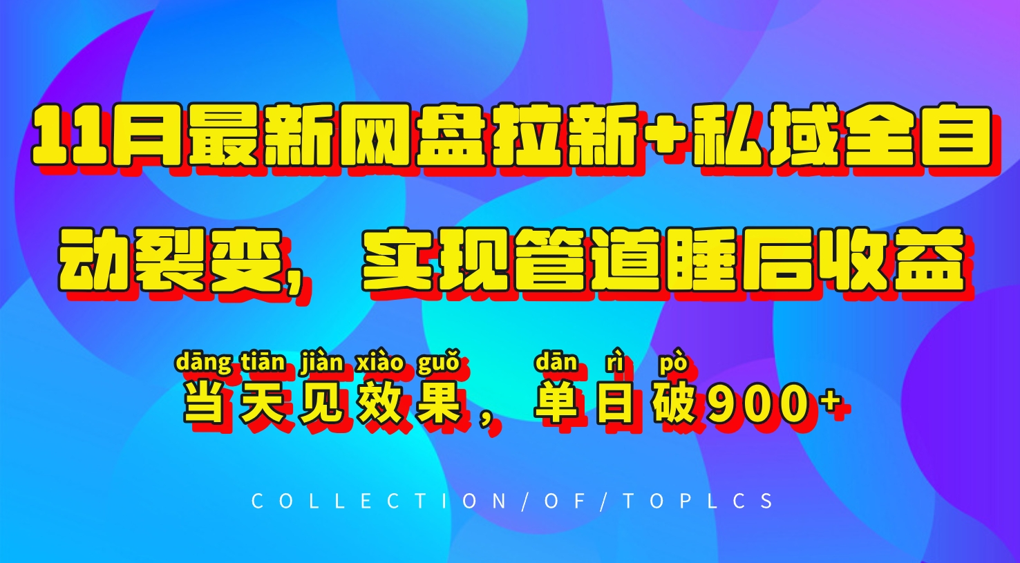11月最新网盘拉新+私域全自动裂变，实现管道睡后收益，当天见效果，单日破900+-网创星球