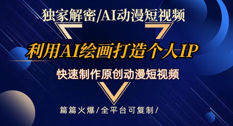 独家解密AI动漫短视频最新玩法，快速打造个人动漫IP，制作原创动漫短视频，篇篇火爆【揭秘】-网创星球