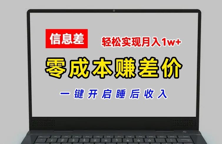 零成本赚差价，各大平台账号批发倒卖，一键开启睡后收入，轻松实现月入1w+【揭秘】-大熊网创