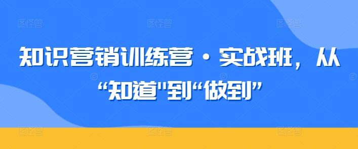知识营销训练营·实战班，从“知道-大熊网创