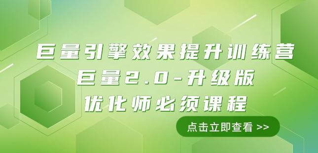 巨量引擎·效果提升训练营：巨量2.0-升级版，优化师必须课程（111节课）-大熊网创