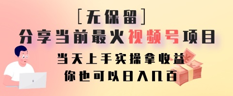 无保留分享当前最火视频号项目，当天上手实操拿收益，你也可以日入几百-网创星球