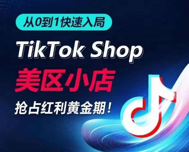 从0到1快速入局TikTok美区小店，快速抢占流量黄金期，开启日出千单之旅-大熊网创