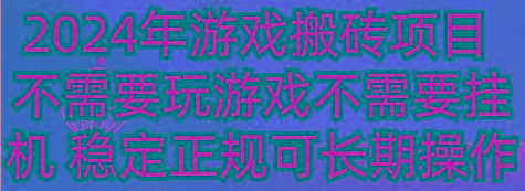 2024年游戏搬砖项目 不需要玩游戏不需要挂机 稳定正规可长期操作-大熊网创