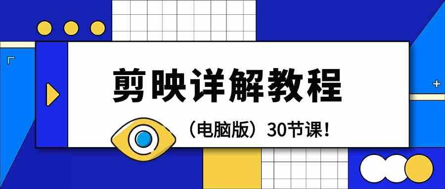 电脑版剪辑教程：剪映详解操作教程(30节课)-大熊网创