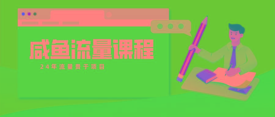咸鱼流量课程 真正的教你打造爆款商品 打造私域流量-网创星球