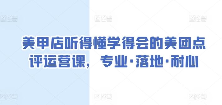 美甲店听得懂学得会的美团点评运营课，专业·落地·耐心-大熊网创