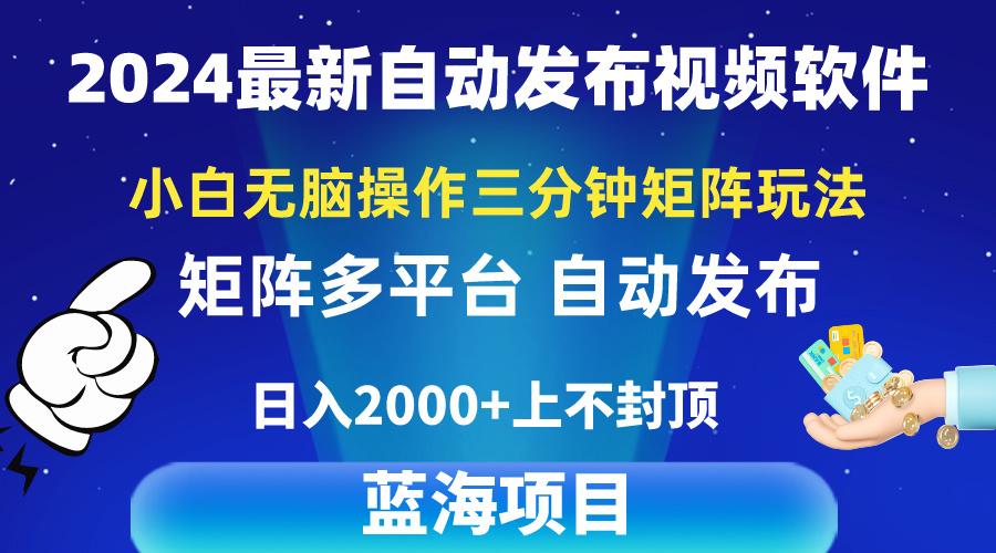 2024最新视频矩阵玩法，小白无脑操作，轻松操作，3分钟一个视频，日入2k+-大熊网创