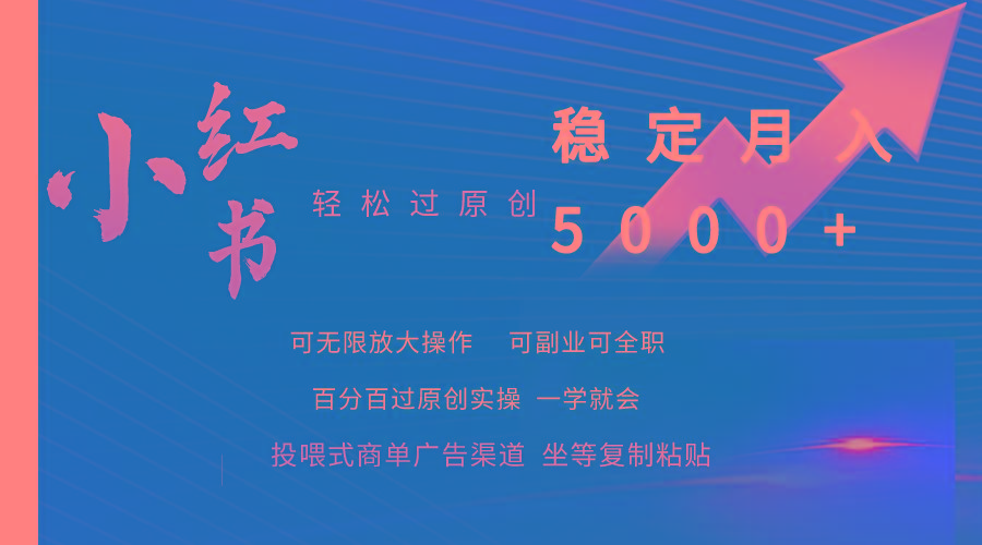 (9792期)小红书轻松过原创稳定月入5000+-大熊网创