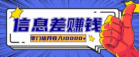 利用信息差玩赚各种破解软件，长期项目零门槛月收入10000+-大熊网创