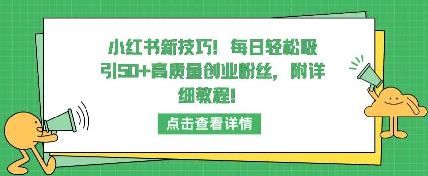 小红书新技巧，每日轻松吸引50+高质量创业粉丝，附详细教程【揭秘】-大熊网创