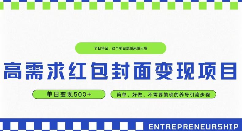 高需求红包封面变现项目，单日变现500+ ，简单好做-大熊网创
