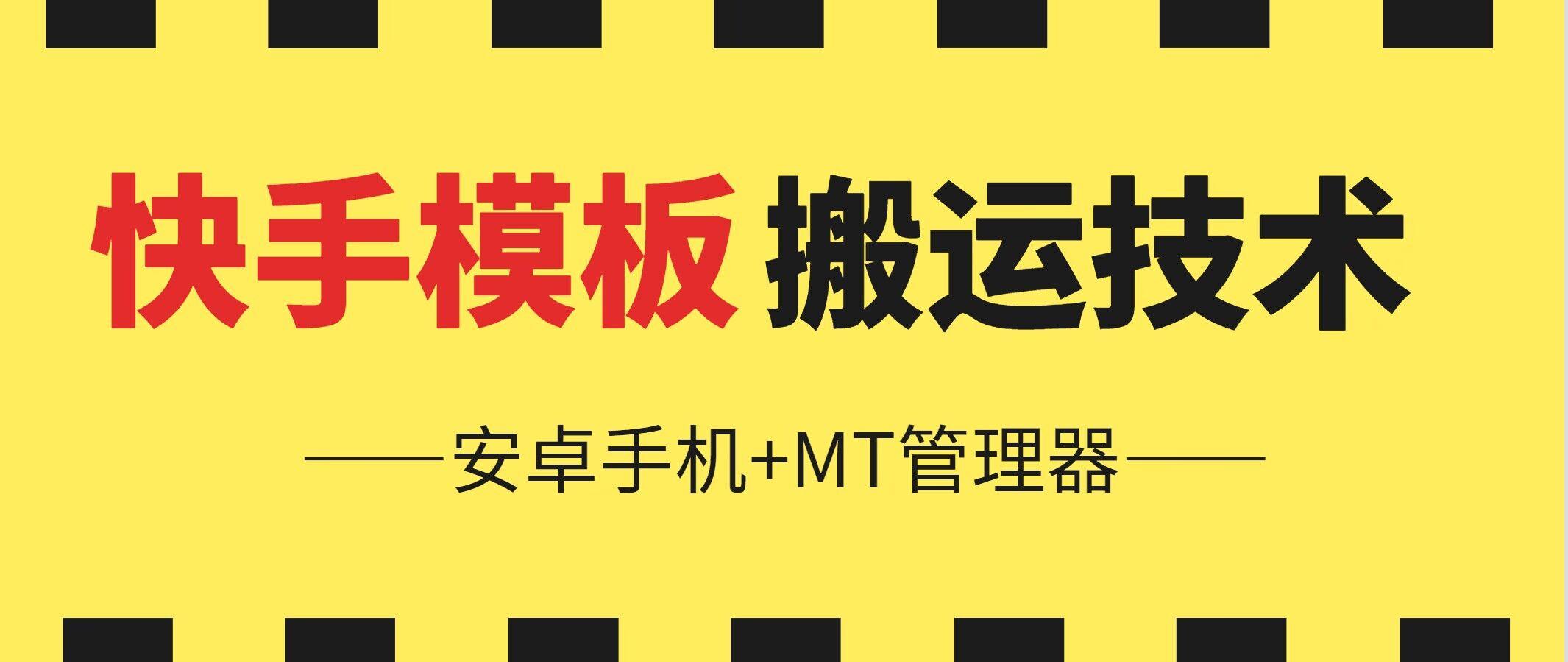 6月快手模板搬运技术(安卓手机+MT管理器)【揭秘】-大熊网创