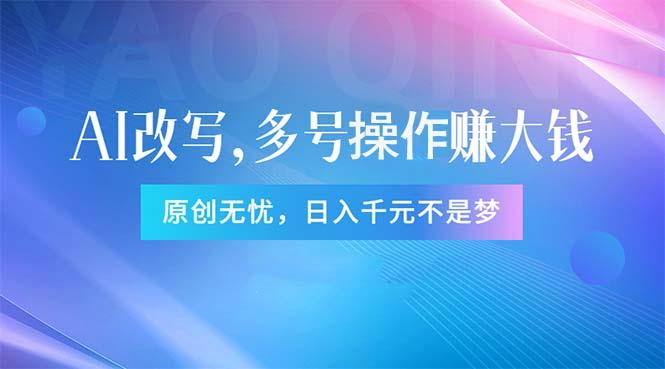 头条新玩法：全自动AI指令改写，多账号操作，原创无忧！日赚1000+-大熊网创