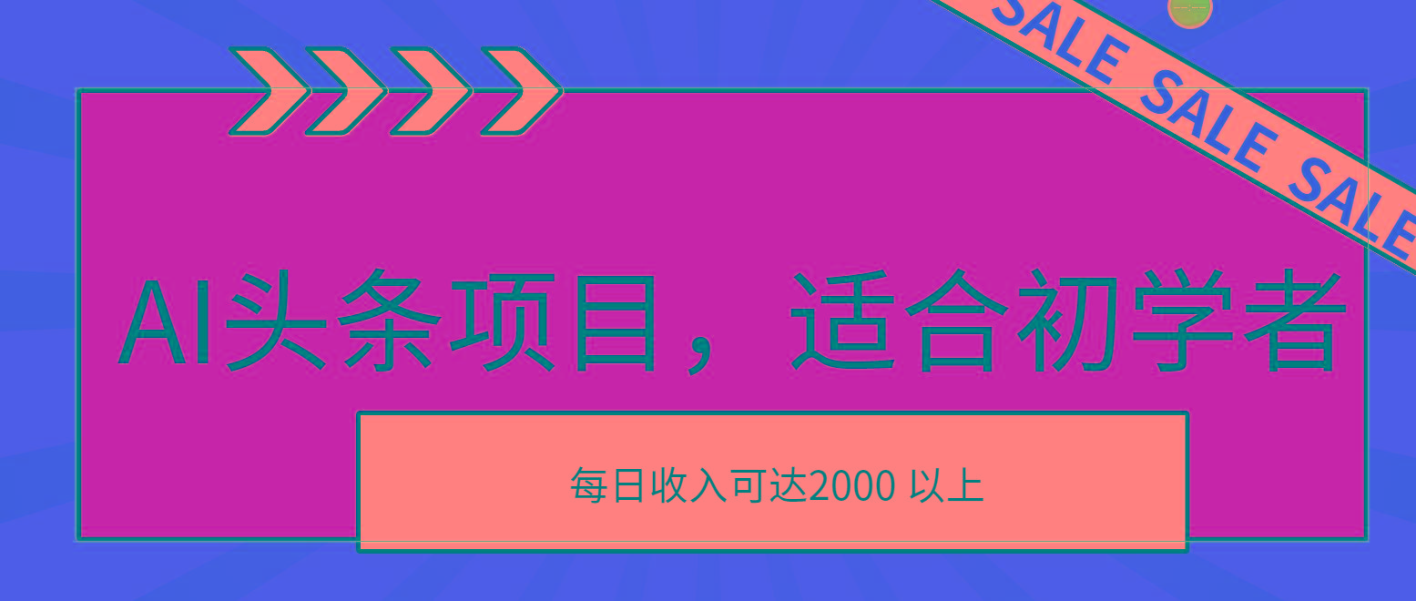 AI头条项目，适合初学者，次日开始盈利，每日收入可达2000元以上-大熊网创