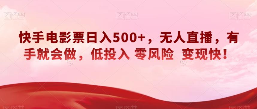 快手电影票日入500+，无人直播，有手就会做，低投入零风险变现快！【揭秘】-大熊网创