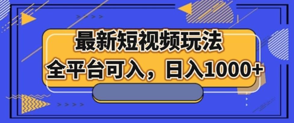 最新男粉短视频玩法，全平台可入，日入1000+【揭秘】-大熊网创
