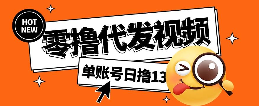 零撸代发视频，单账号每天撸13元，零粉丝就可以撸，新手福利！-网创星球