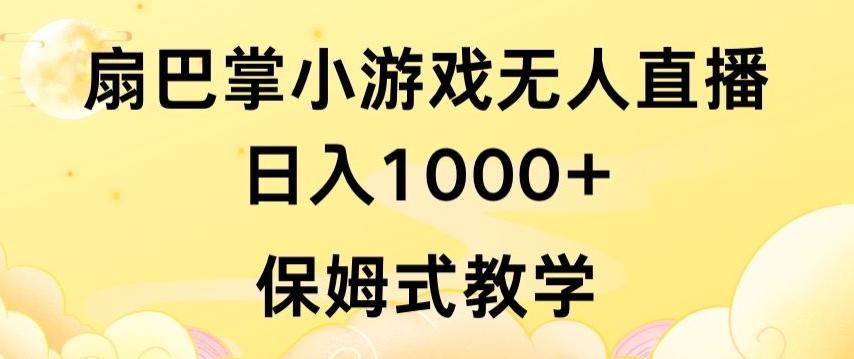 抖音最强风口，扇巴掌无人直播小游戏日入1000+，无需露脸，保姆式教学【揭秘】-大熊网创