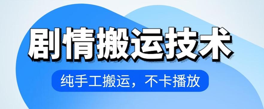 4月抖音剧情搬运技术，纯手工搬运，不卡播放【揭秘】-大熊网创