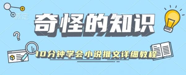 10分钟学会小说推文玩法详细教程-大熊网创