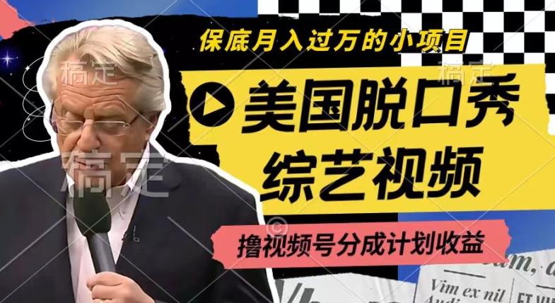 利用美国脱口秀综艺视频，撸视频号分成计划收益，每天只需一小时，月入过W【揭秘】-大熊网创
