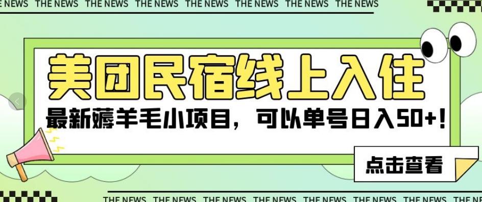 美团民宿线上入住，最新薅羊毛小项目，可以单号日入50+【揭秘】-大熊网创