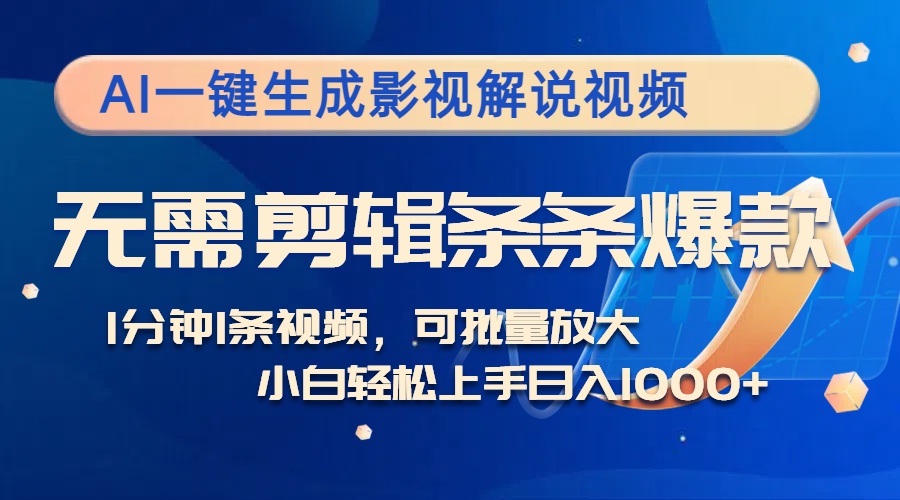 AI一键生成影视解说视频，无需剪辑1分钟1条，条条爆款，多平台变现日入…-网创星球