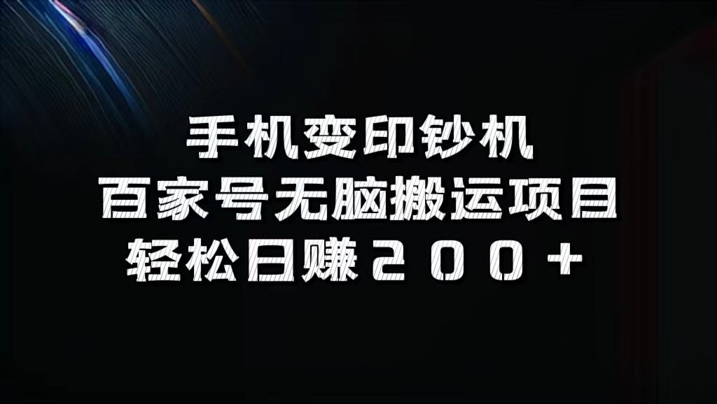 手机变印钞机：百家号无脑搬运项目，轻松日赚200+-大熊网创