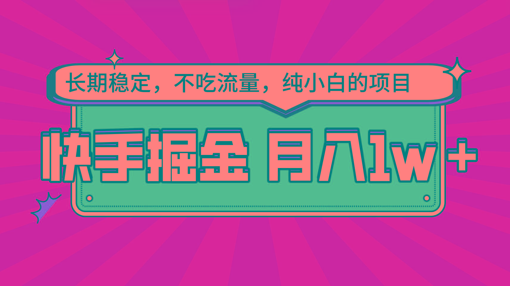 快手倔金，长期稳定，不吃流量，稳定月入1w，小白也能做的项目-大熊网创