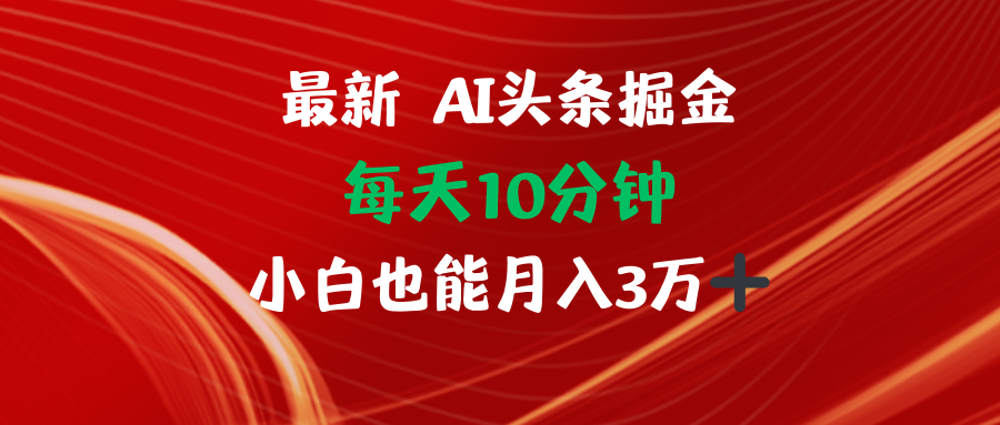 AI头条掘金每天10分钟小白也能月入3万-大熊网创