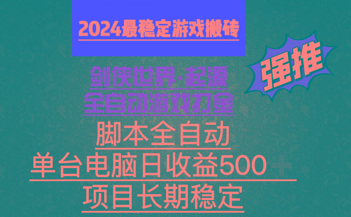 全自动游戏搬砖，单电脑日收益500加，脚本全自动运行-大熊网创
