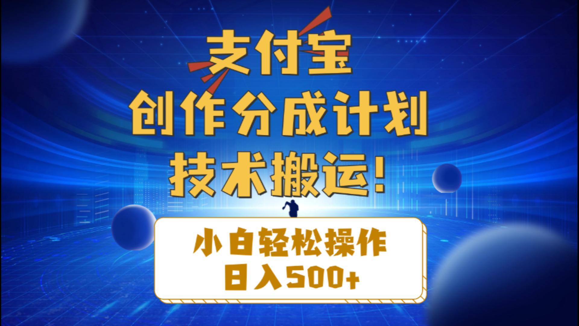 支付宝创作分成(技术搬运-大熊网创