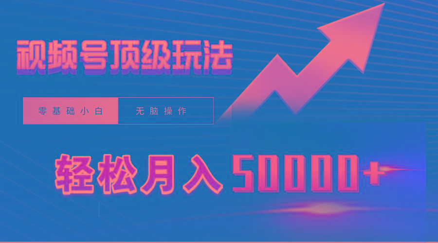 (9403期)视频号短剧搬运狂怼玩法，零基础小白月入50000+-大熊网创